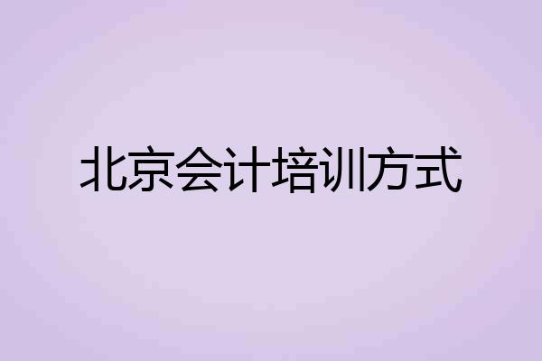 北京会计培训方式