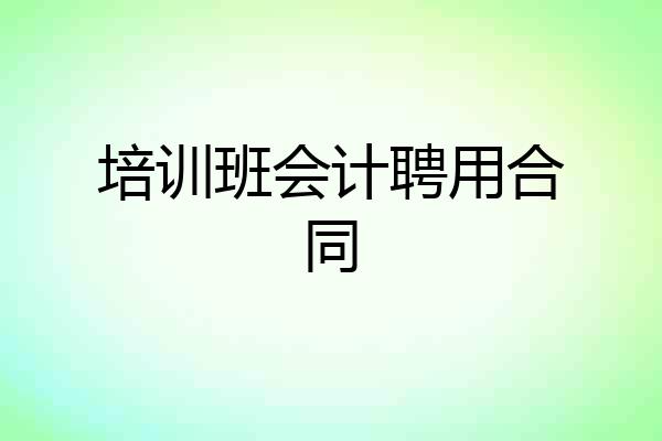 培训班会计聘用合同