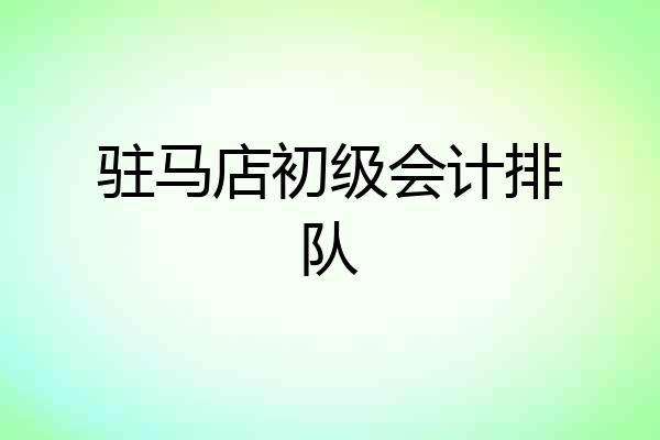驻马店初级会计排队