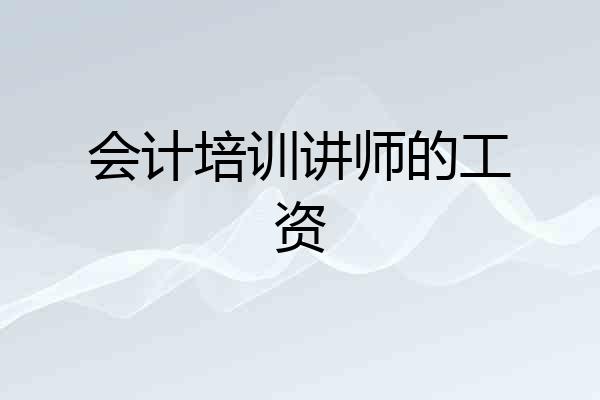 会计培训讲师的工资