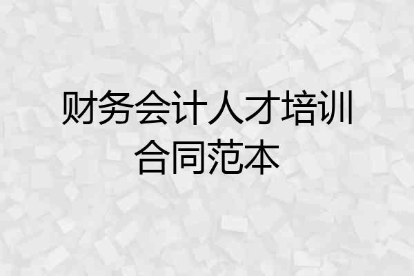 财务会计人才培训合同范本