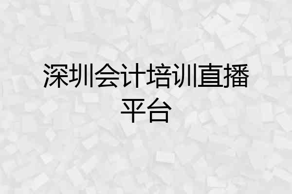 深圳会计培训直播平台