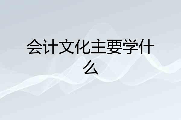 会计文化主要学什么