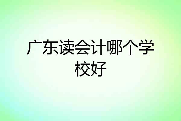 广东读会计哪个学校好
