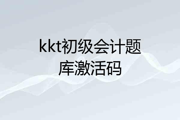 kkt初级会计题库激活码