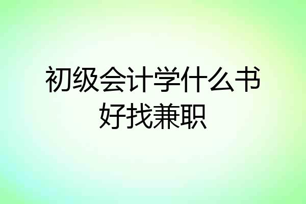 初级会计学什么书好找兼职