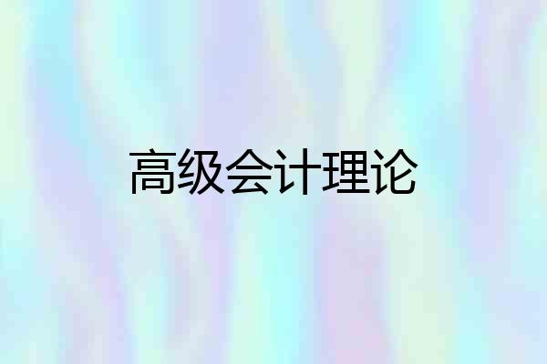 高级会计理论