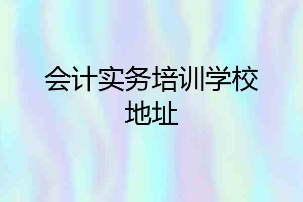 会计实务培训学校地址