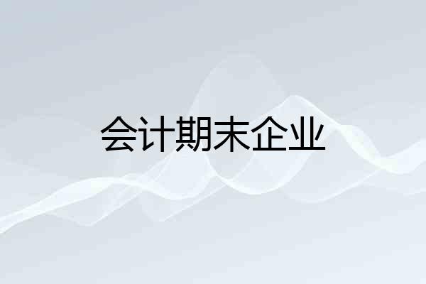 会计期末企业
