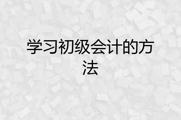 学习初级会计的方法