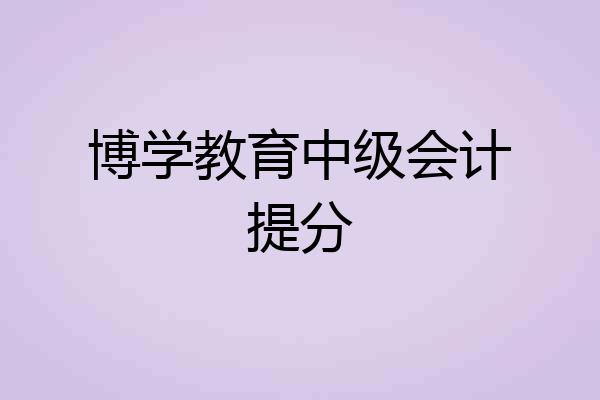 博学教育中级会计提分