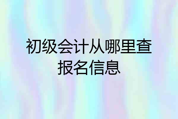 初级会计从哪里查报名信息