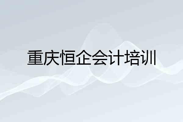 重庆恒企会计培训