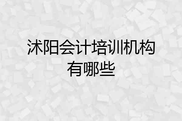 沭阳会计培训机构有哪些