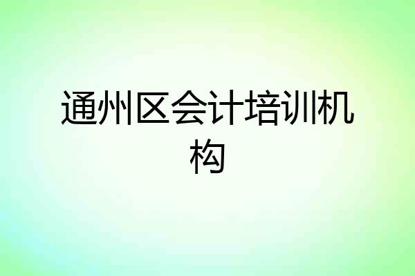 通州区会计培训机构