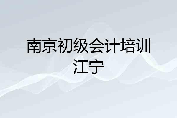 南京初级会计培训江宁