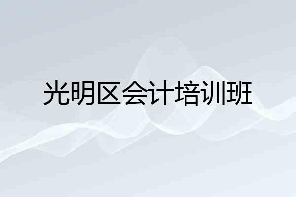 光明区会计培训班