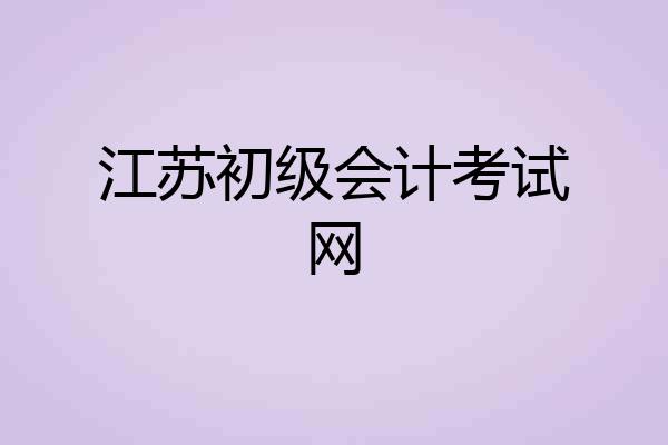 江苏初级会计考试网
