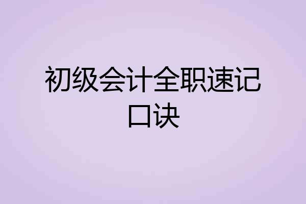 初级会计全职速记口诀