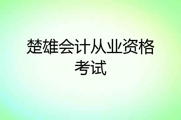 楚雄会计从业资格考试