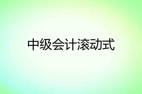 中级会计滚动式