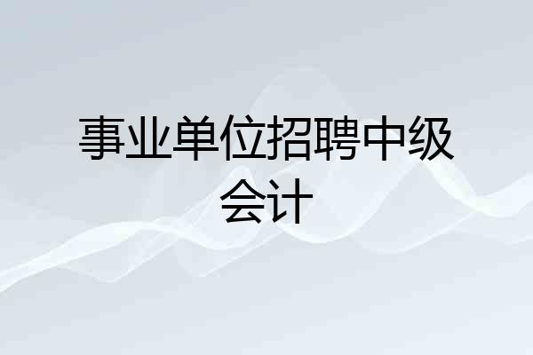 事业单位招聘中级会计