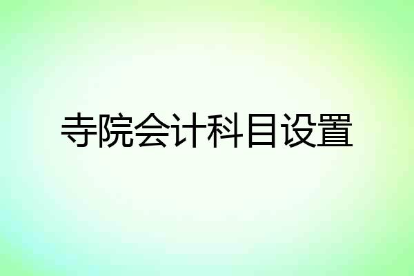 寺院会计科目设置