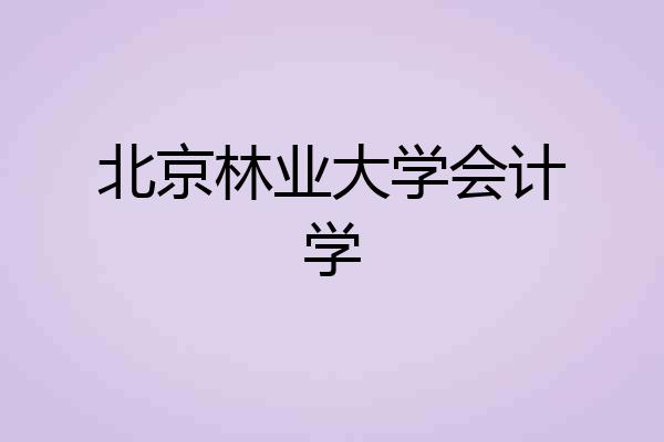 北京林业大学会计学