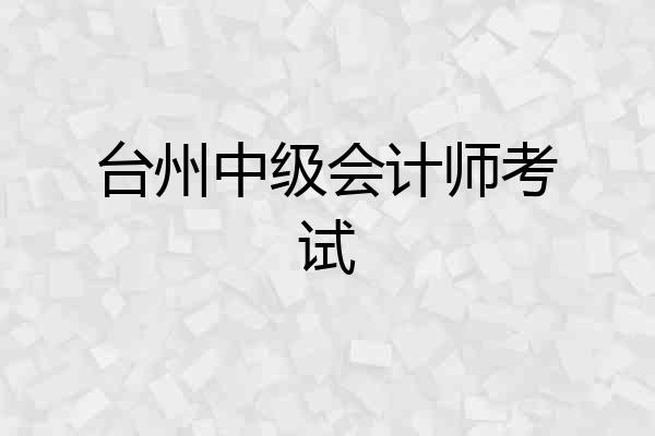 台州中级会计师考试