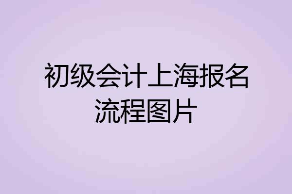 初级会计上海报名流程图片