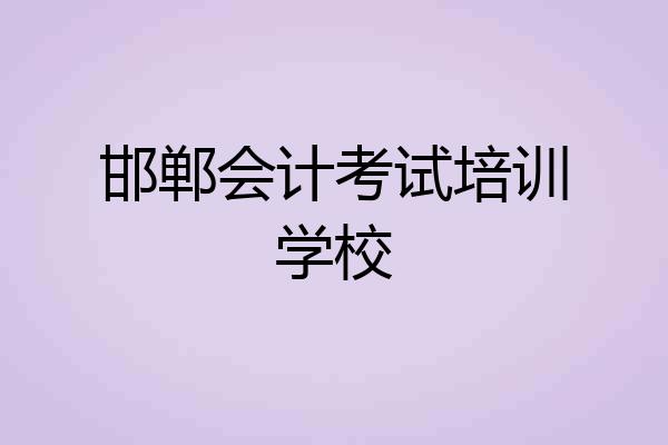 邯郸会计考试培训学校