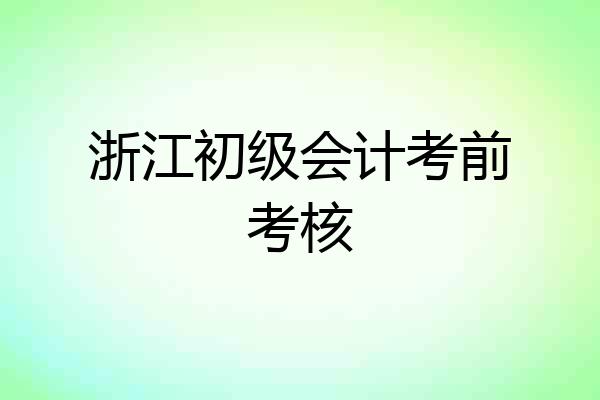 浙江初级会计考前考核