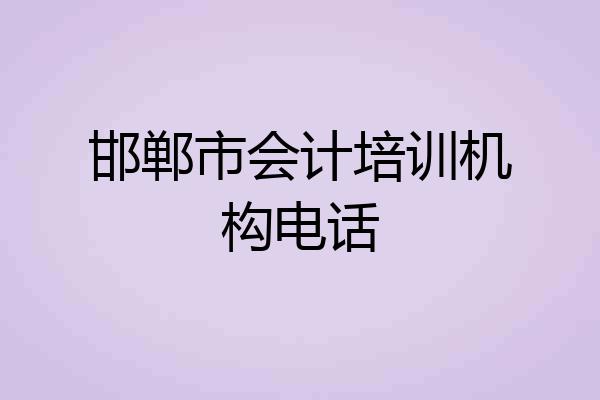 邯郸市会计培训机构电话