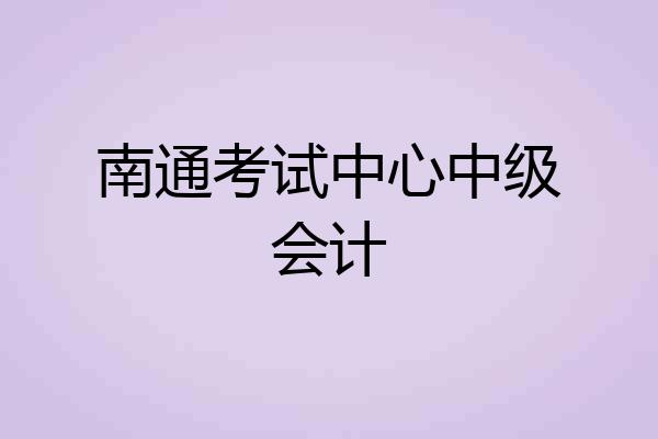 南通考试中心中级会计