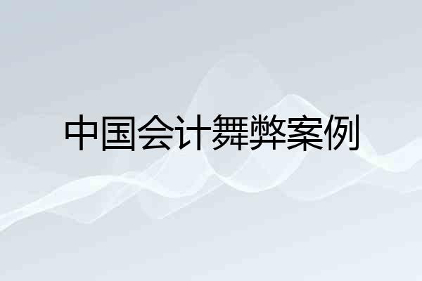 中国会计舞弊案例