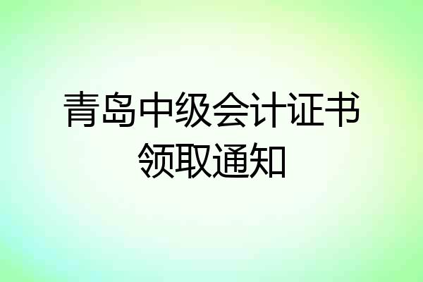 青岛中级会计证书领取通知