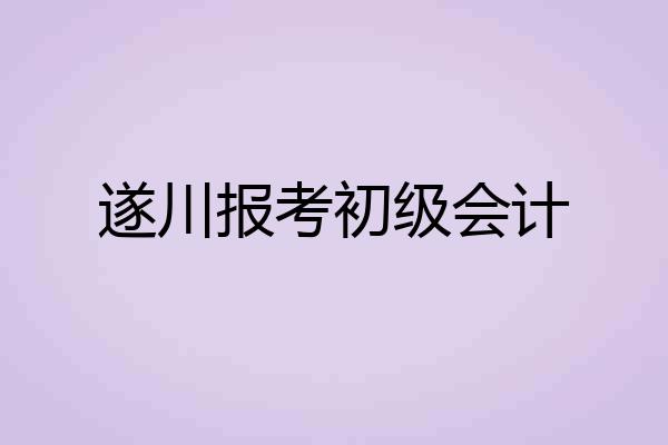 遂川报考初级会计