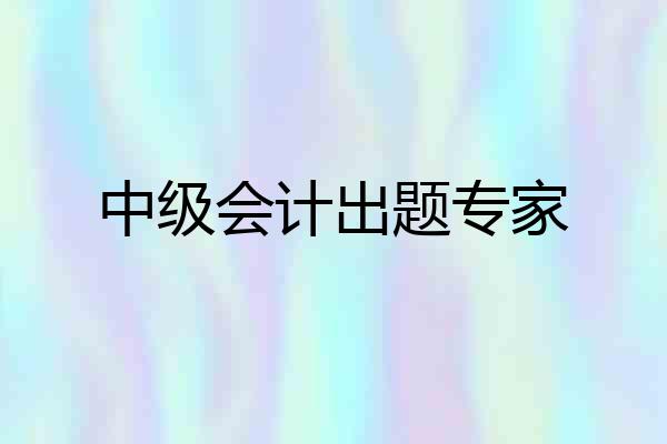 中级会计出题专家