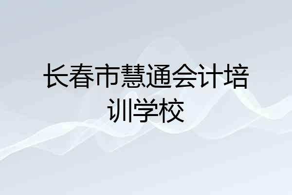 长春市慧通会计培训学校
