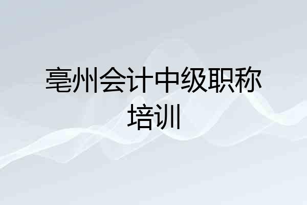 亳州会计中级职称培训