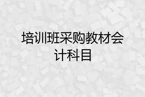 培训班采购教材会计科目