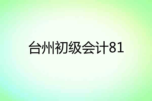 台州初级会计81