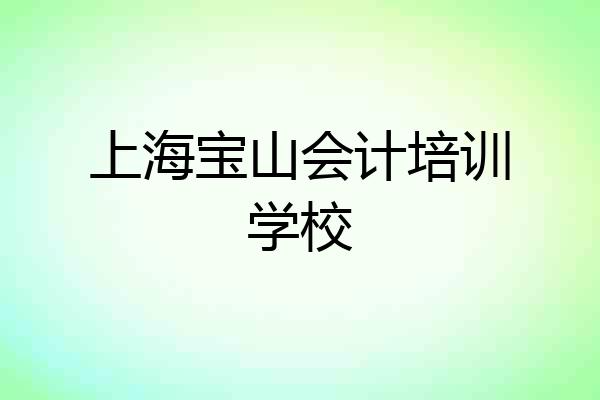 上海宝山会计培训学校