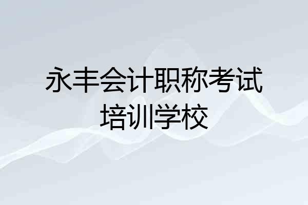 永丰会计职称考试培训学校