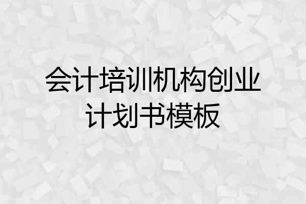 会计培训机构创业计划书模板