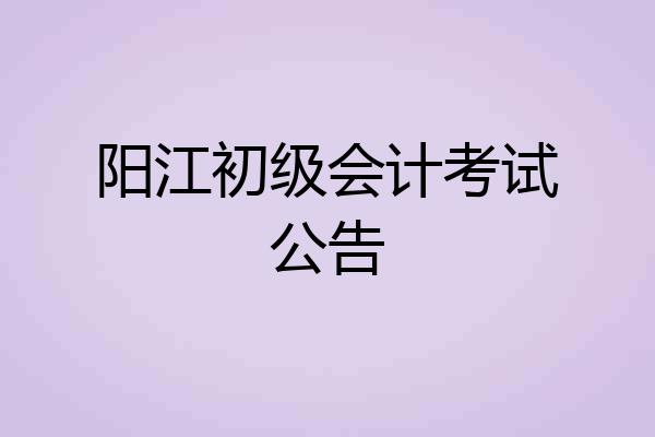 阳江初级会计考试公告