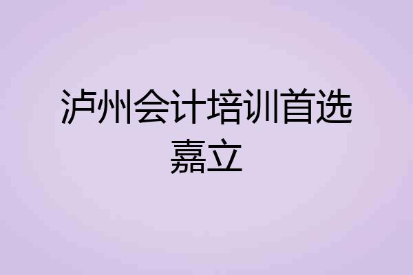 泸州会计培训首选嘉立