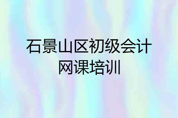 石景山区初级会计网课培训