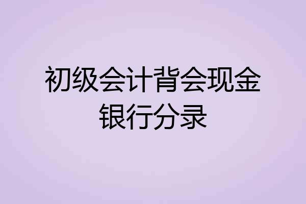 初级会计背会现金银行分录
