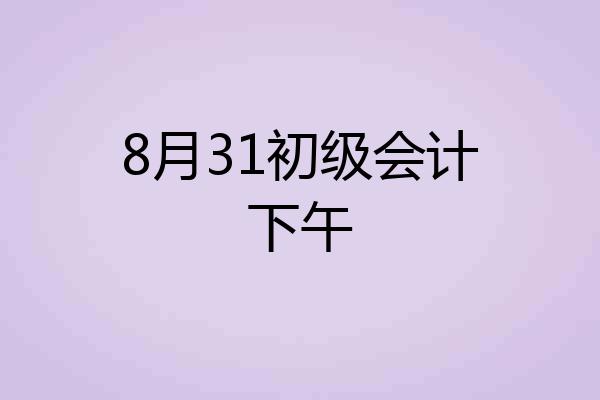 8月31初级会计下午